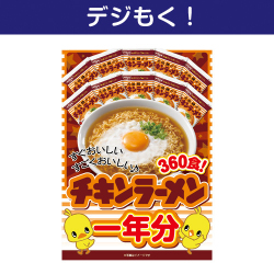 ＜入荷未定＞【デジもく！】日清チキンラーメン一年分（パネル・目録無し）
