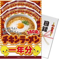 チキンラーメン一年分