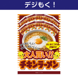 【デジもく！】大人買い！チキンラーメン30食（パネル・目録無し）