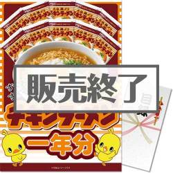 チキンラーメン一年分