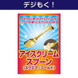 【デジもく！】アイスクリームスプーン（スクエア/ゴールド）（パネル・目録無し）