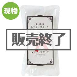 ＜販売終了＞北海道レアチーズケーキ【現物】