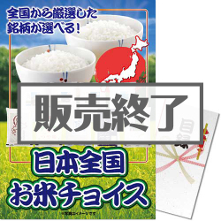 ＜販売終了＞【パネもく！】日本全国お米チョイス（A3パネル付）