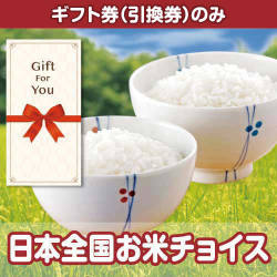 【ギフト券】日本全国お米チョイス（目録のみ）