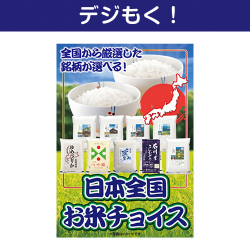 【デジもく！】日本全国お米チョイス（パネル・目録無し）