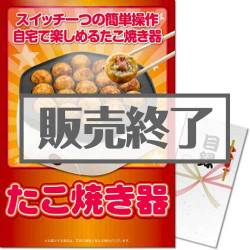 ＜販売終了＞【パネもく！】たこ焼き器（A3パネル付）[当日出荷可]