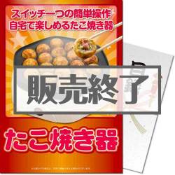 ＜販売終了＞【パネもく！】たこ焼き器（A4パネル付）[当日出荷可]