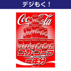 【デジもく！】コカ・コーラ一年分（パネル・目録無し）