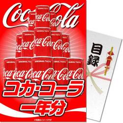 【パネもく！】コカ・コーラ一年分