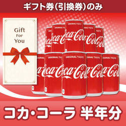 【ギフト券】コカ・コーラ半年分（目録のみ）