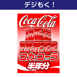 【デジもく！】コカ・コーラ半年分（パネル・目録無し）