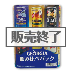 ＜販売終了＞ジョージア　飲みくらべパック（コーヒー）【現物】