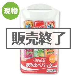 ＜販売終了＞コカ・コーラ　飲みくらべパック（ジュース）【現物】