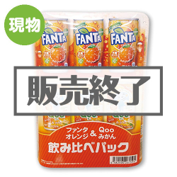 ＜販売終了＞ファンタオレンジ＆Qooみかん飲み比べパック【現物】