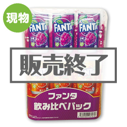 ＜販売終了＞ファンタ飲み比べパック【現物】