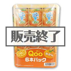 ＜販売終了＞Qooみかん 6本パック【現物】