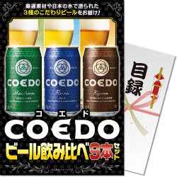 【パネもく！】COEDOビール飲み比べ9本セット