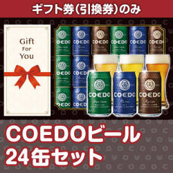 【ギフト券】COEDOビール24缶セット（目録のみ）
