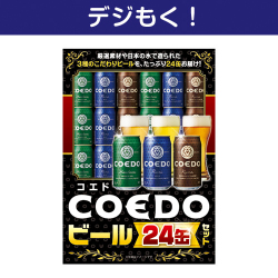 【デジもく！】COEDOビール24缶セット（パネル・目録無し）
