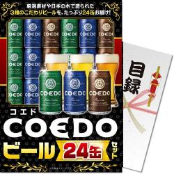COEDOビール24缶セット