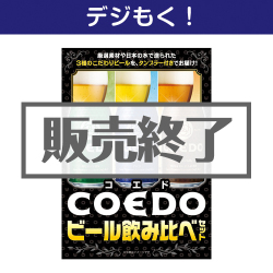 ＜販売終了＞【デジもく！】COEDOビール飲み比べセット（パネル・目録無し）