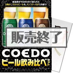 ＜販売終了＞【パネもく！】COEDOビール飲み比べセット