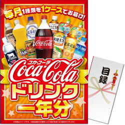 ＜入荷未定＞【パネもく！】コカ・コーラ ドリンク一年分（A3パネル付）