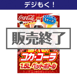 ＜販売終了＞【デジもく！】選べる！コカ・コーラ1.5L　PET 1ケース！（パネル・目録無し）