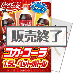 ＜販売終了＞【パネもく！】選べる！コカ・コーラ1.5L　PET 1ケース！