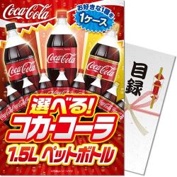 選べる！コカ・コーラ1.5L PET 1ケース！