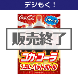 ＜販売終了＞【デジもく！】コカ・コーラ1.5L PET 1ケース！（パネル・目録無し）