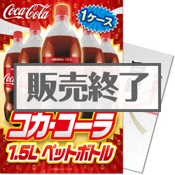 ＜販売終了＞【パネもく！】コカ・コーラ1.5L PET 1ケース！