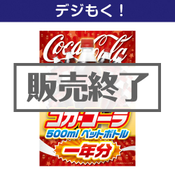 ＜販売終了＞【デジもく！】コカ・コーラ500mlPET一年分（パネル・目録無し）