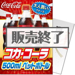 ＜販売終了＞【パネもく！】大人買い！コカ・コーラ500mlPET