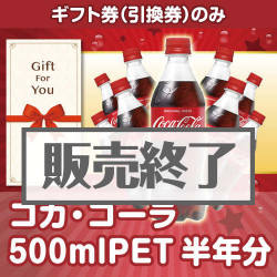＜販売終了＞【ギフト券】コカ・コーラ500mlPET半年分（目録のみ）