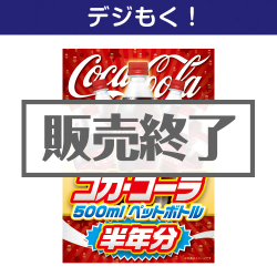 ＜販売終了＞【デジもく！】コカ・コーラ500mlPET半年分（パネル・目録無し）
