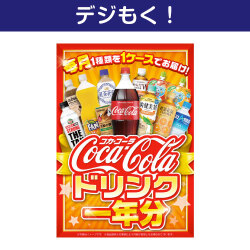 ＜販売終了＞【デジもく！】コカ・コーラ ドリンク一年分（パネル・目録無し）[当日メール納品可・送料無し]