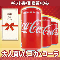 【ギフト券】大人買い！コカ・コーラ（目録のみ）