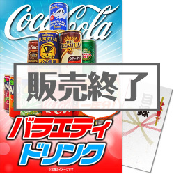＜販売終了＞【パネもく！】バラエティドリンク一年分（A3パネル付）[当日出荷可]