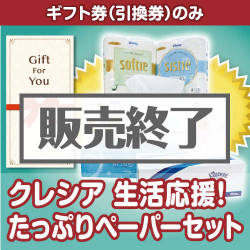 ＜販売終了＞【ギフト券】クレシア 生活応援！たっぷりペーパーセット（目録のみ）