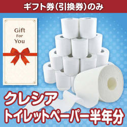 【ギフト券】クレシア トイレットペーパー半年分（目録のみ）