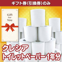 【ギフト券】クレシア トイレットペーパー1年分（目録のみ）