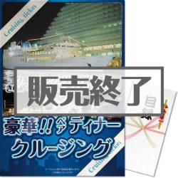 ＜販売終了＞【パネもく！】＜東京・神戸・福岡から選べる！＞豪華ディナークルージングペアチケット（A3パネル付）[送料無料・当日出荷可]