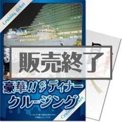 ＜販売終了＞【パネもく！】＜東京・神戸・福岡から選べる！＞豪華ディナークルージングペアチケット（A4パネル付）[送料無料・当日出荷可]