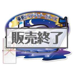 ＜販売終了＞【パネもく！】＜東京・神戸・福岡から選べる！＞豪華ディナークルージングペアチケット（A2型抜きパネル付）[送料無料・当日出荷可]