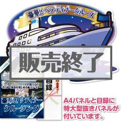 ＜販売終了＞【パネもく！】＜東京・神戸・福岡から選べる！＞豪華ディナークルージングペアチケット（A2型抜きパネル付）[送料無料・当日出荷可]
