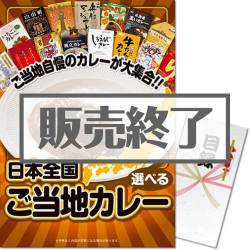 ＜販売終了＞【パネもく！】選べる！日本全国ご当地カレー（A3パネル付）[当日出荷可]
