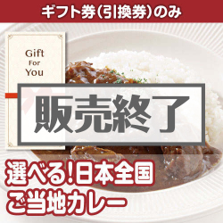 ＜販売終了＞【ギフト券】選べる！日本全国ご当地カレー（目録のみ）