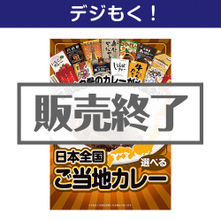 ＜販売終了＞【デジもく！】選べる！日本全国ご当地カレー（パネル・目録無し）