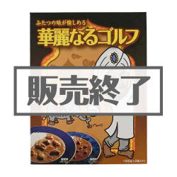 ＜販売終了＞華麗なるゴルフ【現物】